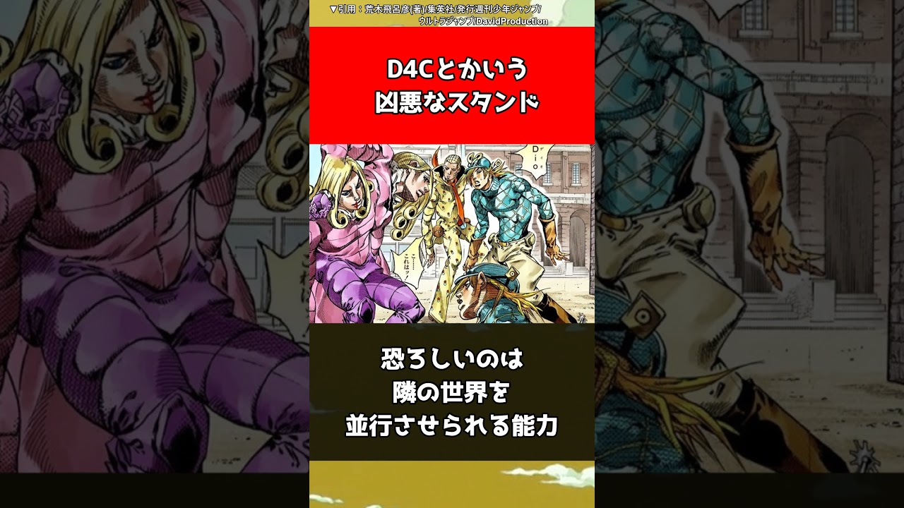 【ジョジョ】D4Cとかいう凶悪なスタンド【ジョジョの奇妙な冒険】#shorts