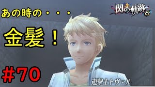 【実況】あの時の兄ちゃんじゃん！！【閃の軌跡I:改】#70