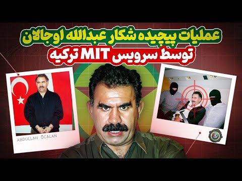 عملیات شکار عبدالله اوجالان توسط سرویس MIT ترکیه و موساد اسرائیل