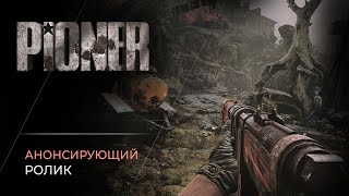 Атмосферный трейлер MMO-шутера PIONER в стиле S.T.A.L.K.E.R. и Fallout