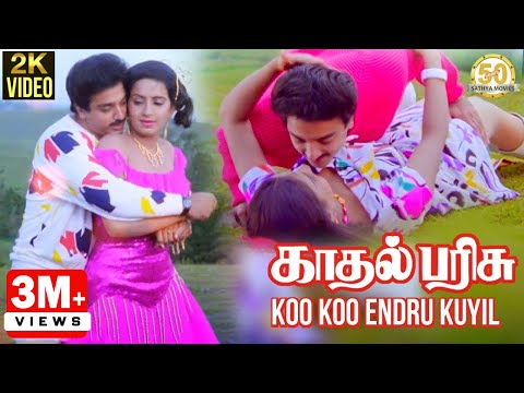 Koo Koo Endru Kuyil Video Song | Kadhal Parisu Movie | Kamal Haasan | Ilaiyaraja | Sathya Movies