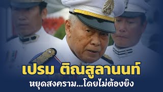 เรื่องจริงของ “เปรม ติณสูลานนท์” | ชายผู้หยุดสงครามได้โดยไม่ต้องยิงแม้แต่นัดเดียว