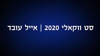 סט שירים ווקאלים 2020 | אייל עובד
