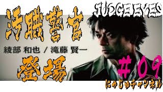 【キムタクが如く#09】汚職警官綾部登場！！【滝藤 賢一】