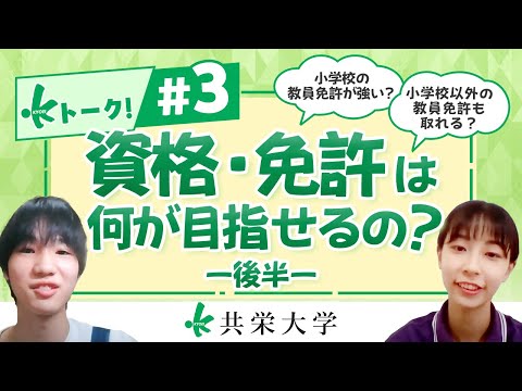 【Ｋトーク ！】 第３弾  『資格・免許は何が目指せるの？』その②