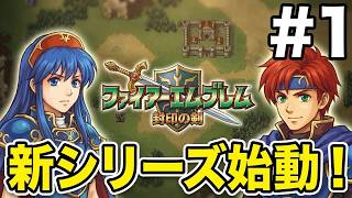 【ファイアーエムブレム 封印の剣】完全初見プレイ開始！【ファイアーエムブレム 封印の剣】完全初見プレイ開始！ロイの伝説がここから始まる #1ロイの伝説がここから始まる