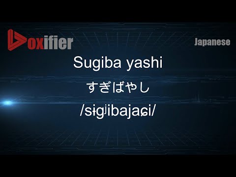 How to Pronounce Sugiba yashi (すぎばやし) in Japanese - Voxifier.com