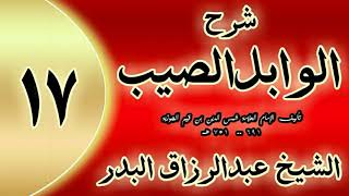 17 - شرح الوابل الصيب لابن قيم"  : الذكر نوعان: أحدهما ذكر أسماء الرب..   "الشيخ عبدالرزاق البدر image