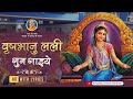Gaiye Vrishbhanu Lali Gun | Radha Rani Bhajan | Jagadguru Shri Kripalu Ji Maharaj Bhajan
