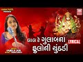 લાલ રે ગુલાબ ના I Lal Re Gulab Na Lyrical Garba I Soor Mandir Pamelajain