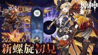 【原神】"2024/NOV16〜螺旋"完全『初見攻略』 最強千織最強探索編成&旧ナヴィアHyキャリ