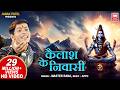 कैलाश के निवासी Kailash Ke Nivasi Master Rana Shiv Bhajan Soormandir