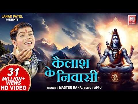 कैलाश के निवासी नमो बार बार हूँ भजन लिरिक्स