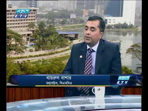 একুশে বিজনেস সকাল । ১৯ এপ্রিল ২০১৮।উপস্থাপক: খায়রুল বাশার-মহাসচিব,বিএমবিএ