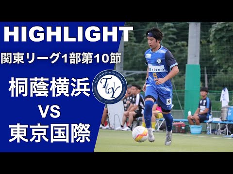 【ハイライト】第10節 桐蔭横浜大学vs東京国際大学