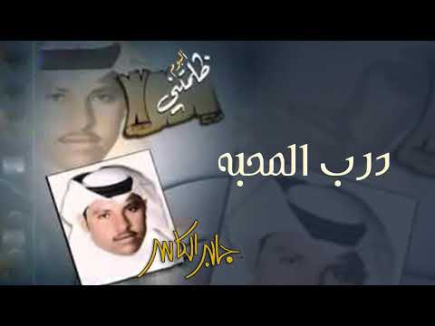 درب المحبة جابر الكاسر