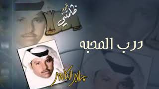 كلمات اغنية درب المحبة جابر الكاسر