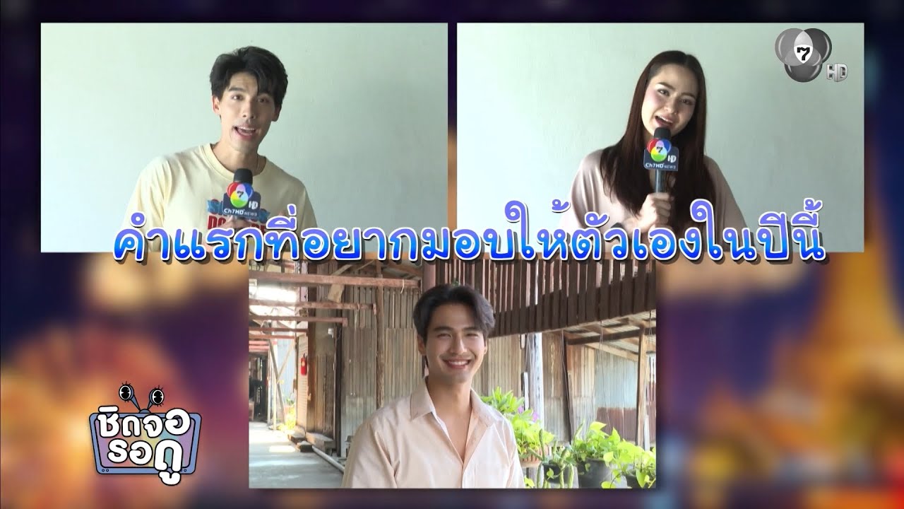 คำแรกที่อยากมอบให้ตัวเองในปีนี้ ของนักแสดงช่อง 7HD