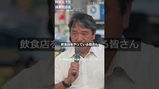 【榛葉賀津也】食料品1%減税の「重大な落とし穴」とは？秋の臨時国会で高市内閣と激突！スーパー・農家・居酒屋が直面する危機と国民民主党の真意【ダイジェストショート】