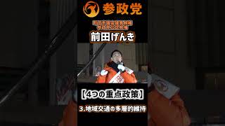 前田げんきの４つの重点政策  #参政党 #町田市議会議員選挙