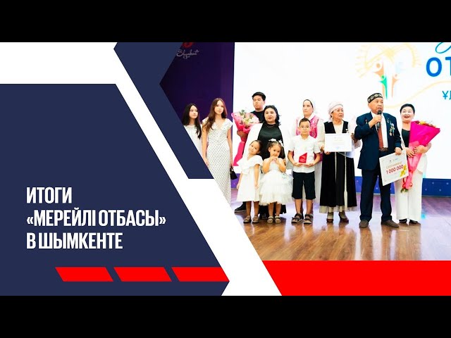 Победила династия железнодорожников: итоги «Мерейлі отбасы» в Шымкенте