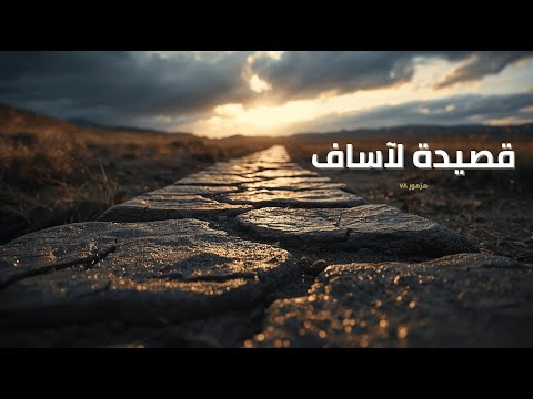 المزامير 78 ترتيل