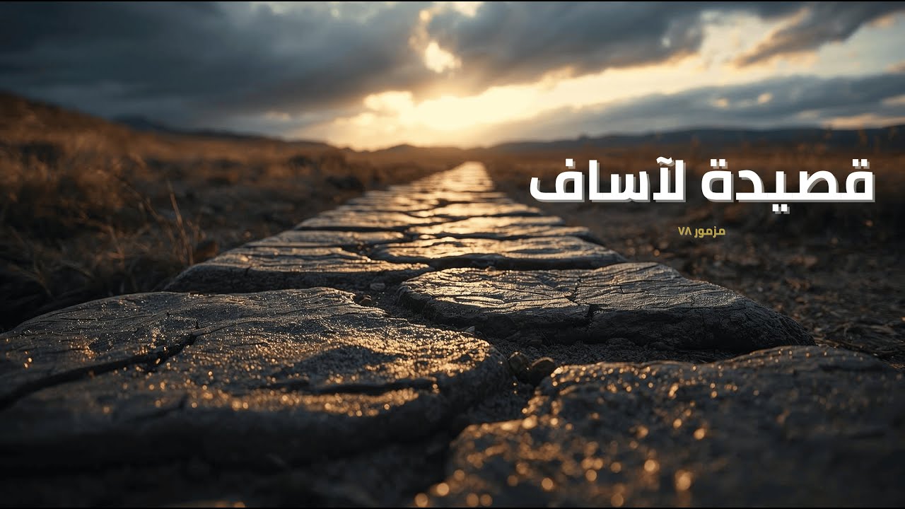 فيديو تفسير الكتاب المقدس | الكتاب المقدس رفيقي