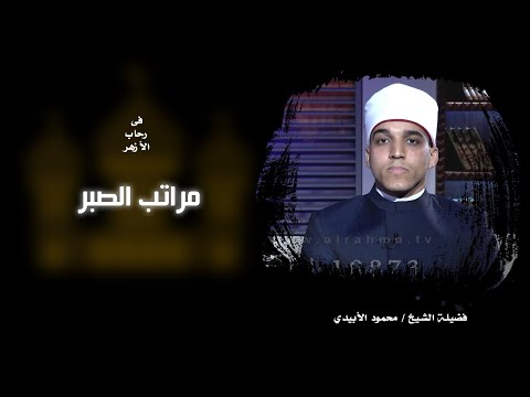 مراتب الصبر || فى رحاب الأزهر || الشيخ / محمد الابيدي و الشيخ / سعد زغلول
