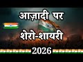 आज़ादी पर शेरो शायरी 2025 15 August Ki Shayari Desh Bhakti Shayari