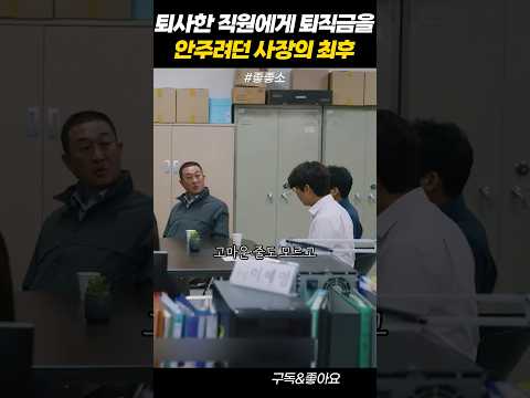 퇴사한 직원에게 퇴직금을 안 주려던 사장의 최후 #좋좋소