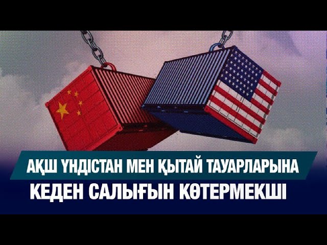 АҚШ Үндістан мен Қытай тауарларына кеден салығын көтермекші