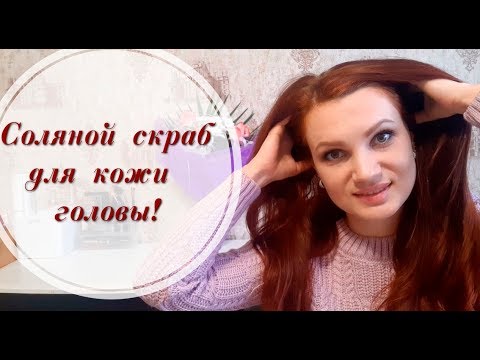 ✅ Как делать СОЛЯНОЙ СКРАБ ДЛЯ КОЖИ ГОЛОВЫ💆‍♀️! Соляной ПИЛИНГ ПРОТИВ ВЫПАДЕНИЯ и для РОСТА ВОЛОС!