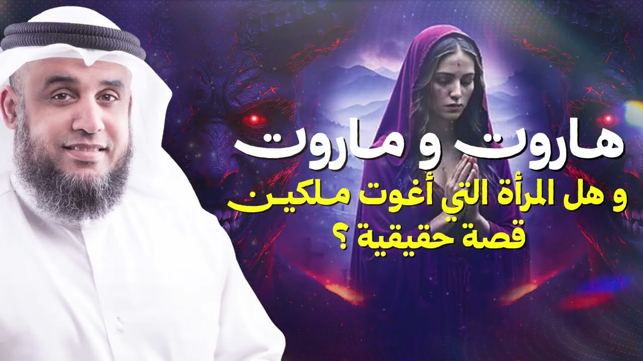 قصة هاروت وماروت الكاملة: أسرار السحر في بابل وماذا حدث للملكين؟ | نواف السال?