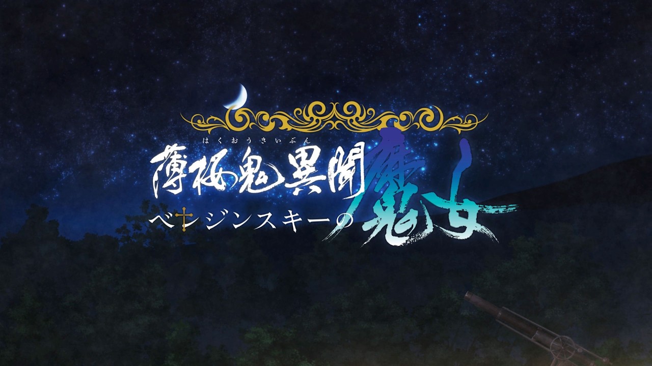 Nintendo Switch「薄桜鬼異聞 ベレジンスキーの魔女」オープニングムービー