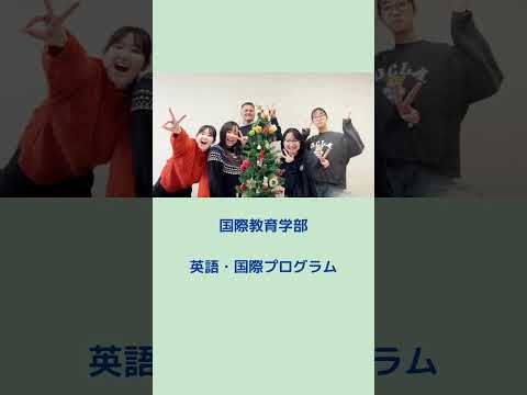 WEB OPEN CAMPUS 2025 英語・国際プログラム