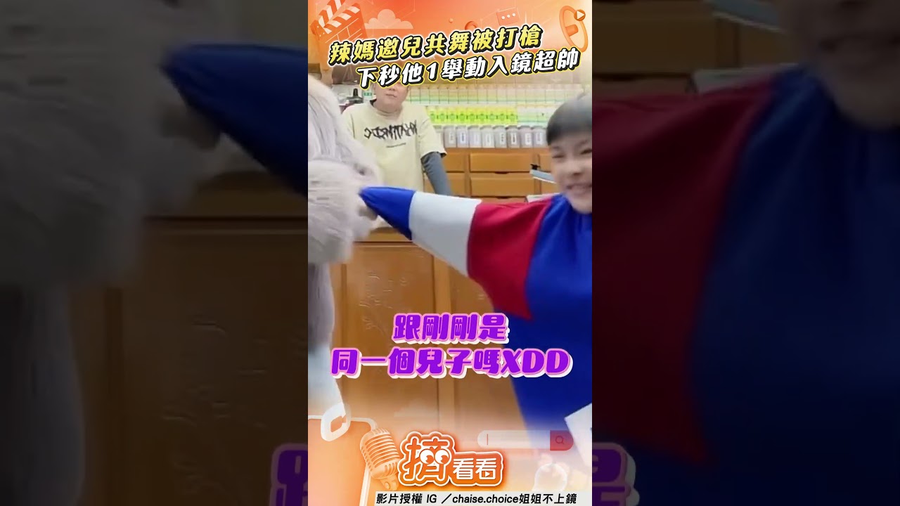 影音/辣媽邀兒共舞被打槍 下秒1舉動「身體很誠實」網笑翻