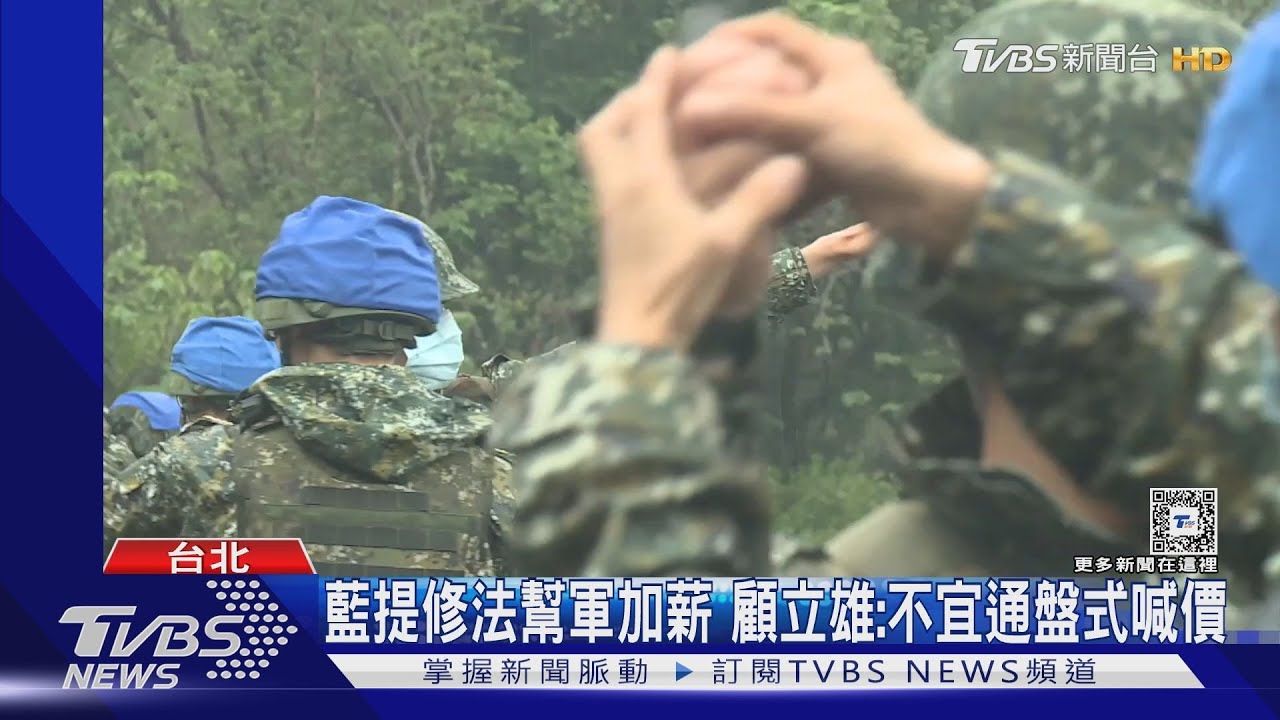 顧立雄稱加薪不宜喊價　徐巧芯：國軍有加兩萬塊的價值