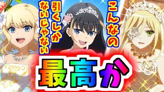 【とあるIF】フェス前に問題発生！？第2弾花嫁ガチャ！！【とある魔術の禁書目録】【幻想収束】【イマジナリーフェスト】