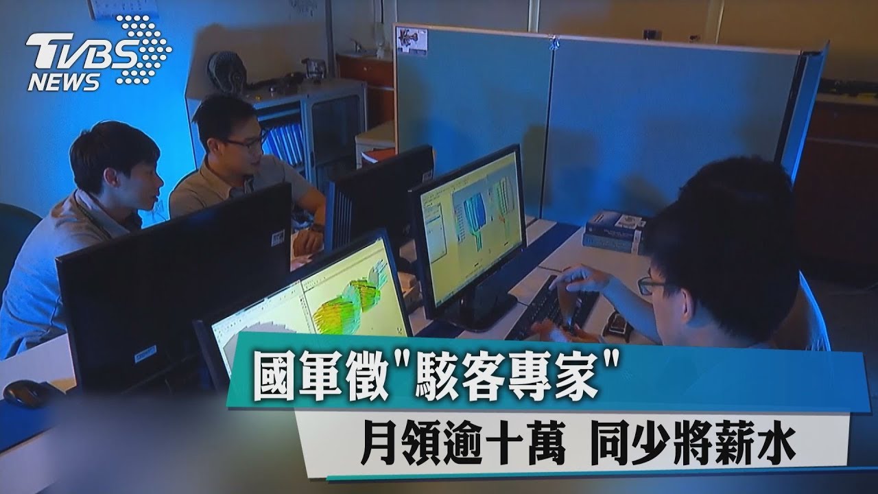 國軍徵「駭客專家」月領逾10萬　同少將薪水