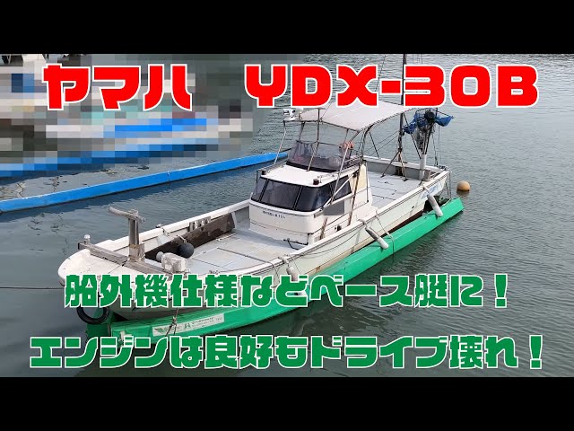 ヤマハ YDX-30B | 中古船ソーマッチ ヤマハ YDX-30B | 中古船ソーマッチ