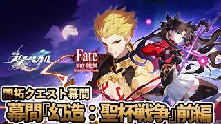 【#崩壊スターレイル】Fateコラボストーリー『幻造：聖杯戦争』やる(前編)