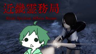 【 #近畿霊務局 】※ネタバレ注意 JK?が廃墟を探索するホラゲー?らしい 【 #KinkiSpiritualAffairsBureau 】