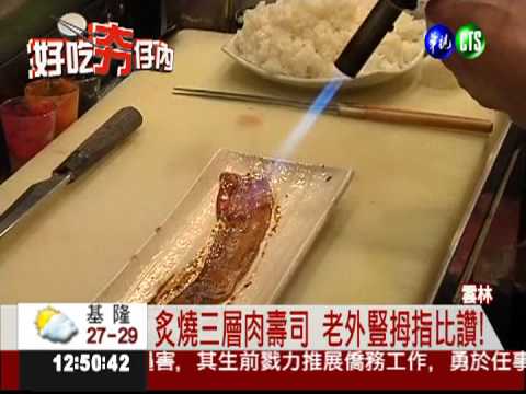 炙燒三層肉壽司 老外一吃就上癮!
