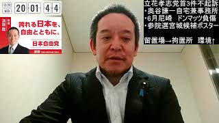 立花孝志党首　3件とも不起訴　留置所→拘置所移送で勾留環境改善！　2025年12月24日（水）