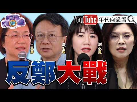 《選戰倒數100天! #鄭麗文 #翁曉玲 #傅崐萁 票房毒藥! #無人機 條例再度破局! #川普 :#美國 經濟好!利率應該下降!》【年代向錢看】2026.08.21 2026-08-21 03:10
