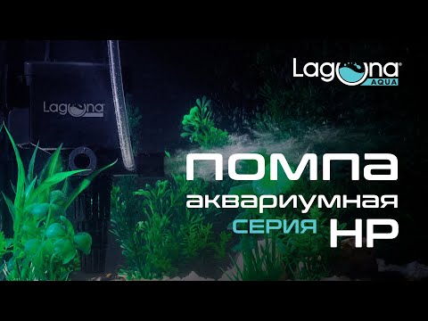 Laguna AQUA Помпы HP
