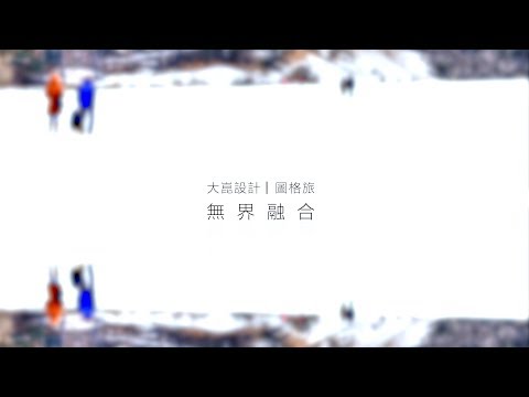 圖格旅｜無界融合