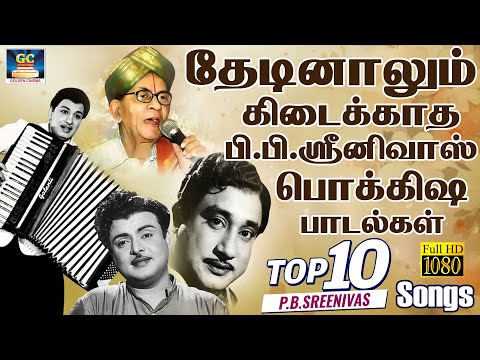 தேடினாலும் கிடைக்காத பி.பி.ஸ்ரீனிவாஸ் பொக்கிஷ பாடல்கள் | P.B.Sreenivas Birthday Special Songs | Hits