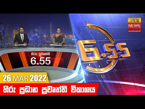 Hiru TV NEWS 6:55 PM | 2022-03-26