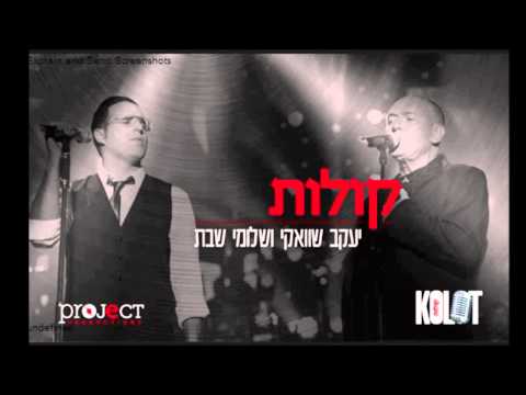 יעקב שוואקי - קולות - (Yaakov Shwekey Kolot (feat. Shlomi Shabat